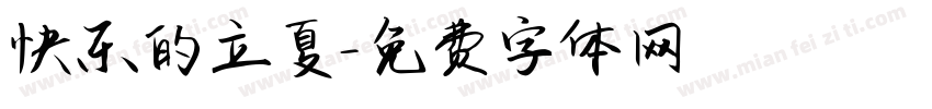 快乐的立夏字体转换
