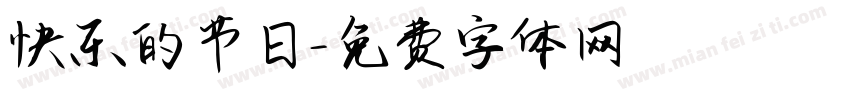 快乐的节日字体转换