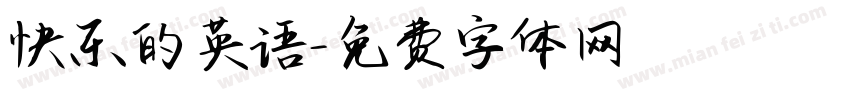 快乐的英语字体转换