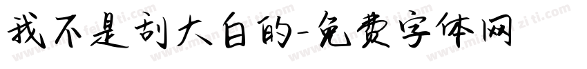 我不是刮大白的字体转换