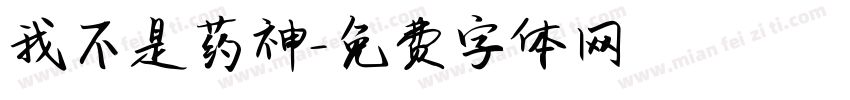 我不是药神字体转换
