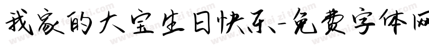 我家的大宝生日快乐字体转换