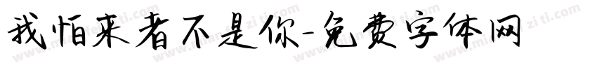 我怕来者不是你字体转换