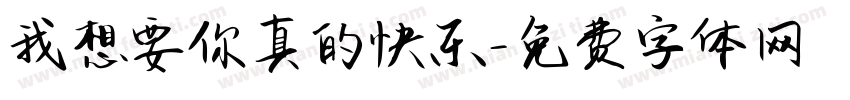 我想要你真的快乐字体转换