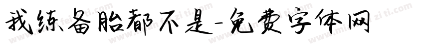 我练备胎都不是字体转换