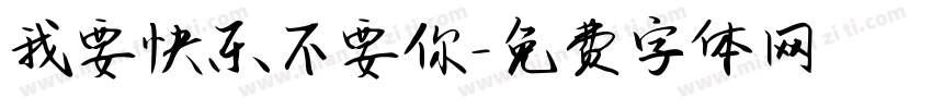 我要快乐不要你字体转换