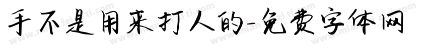 手不是用来打人的字体转换