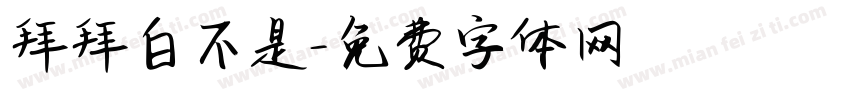 拜拜白不是字体转换
