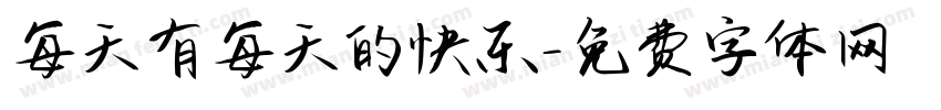 每天有每天的快乐字体转换
