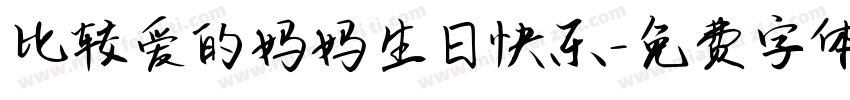 比较爱的妈妈生日快乐字体转换