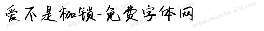 爱不是枷锁字体转换