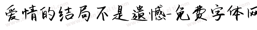 爱情的结局不是遗憾字体转换