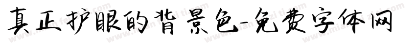 真正护眼的背景色字体转换