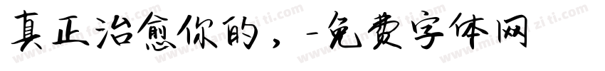 真正治愈你的，字体转换
