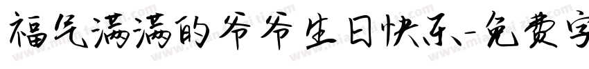 福气满满的爷爷生日快乐字体转换