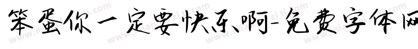 笨蛋你一定要快乐啊字体转换