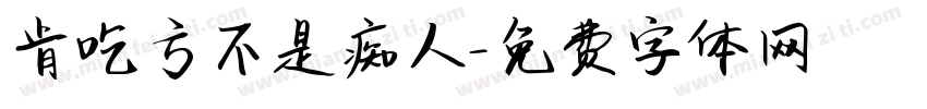 肯吃亏不是痴人字体转换