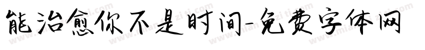 能治愈你不是时间字体转换