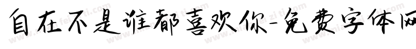 自在不是谁都喜欢你字体转换