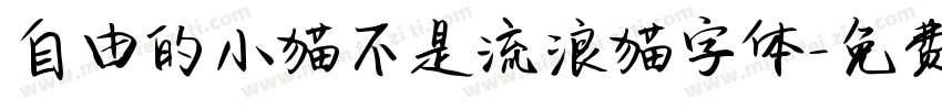 自由的小猫不是流浪猫字体字体转换