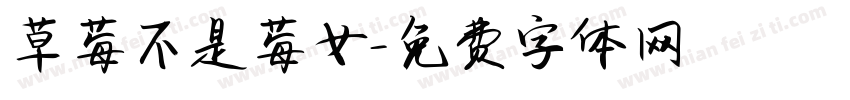 草莓不是莓女字体转换