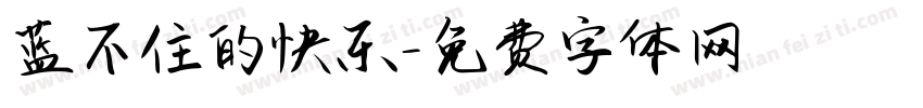 蓝不住的快乐字体转换