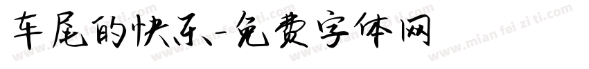 车尾的快乐字体转换