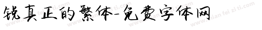 锐真正的繁体字体转换
