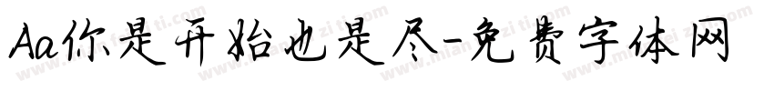 Aa你是开始也是尽字体转换