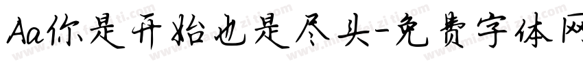 Aa你是开始也是尽头字体转换