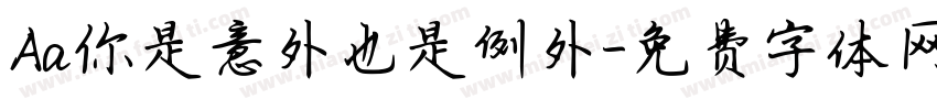 Aa你是意外也是例外字体转换