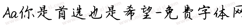 Aa你是首选也是希望字体转换
