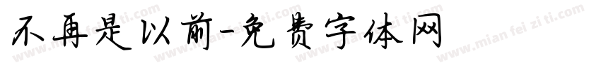 不再是以前字体转换