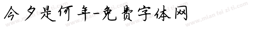 今夕是何年字体转换