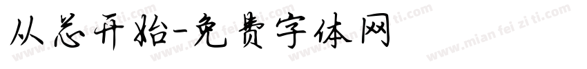 从芯开始字体转换