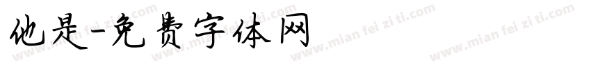 他是字体转换