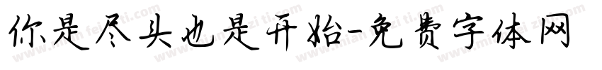 你是尽头也是开始字体转换