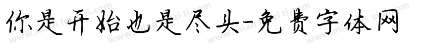 你是开始也是尽头字体转换