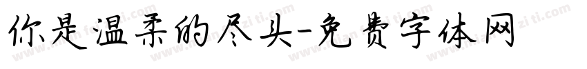 你是温柔的尽头字体转换