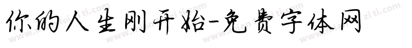 你的人生刚开始字体转换