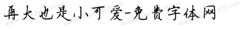 再大也是小可爱字体转换