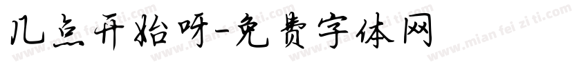 几点开始呀字体转换