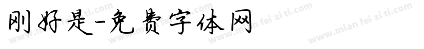 刚好是字体转换