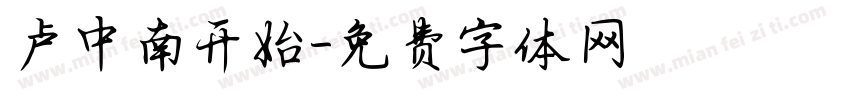 卢中南开始字体转换
