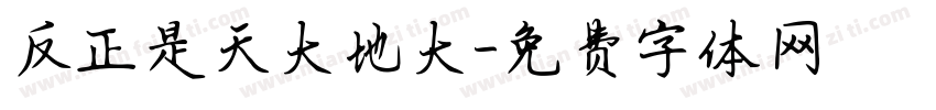 反正是天大地大字体转换