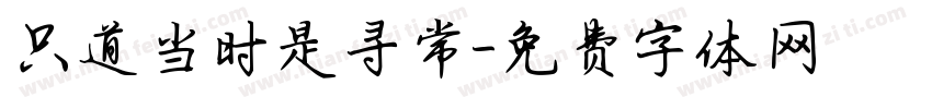 只道当时是寻常字体转换