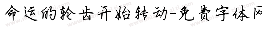 命运的轮齿开始转动字体转换