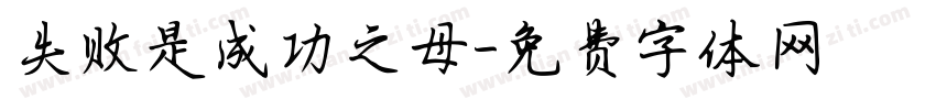 失败是成功之母字体转换