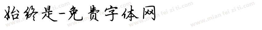 始终是字体转换