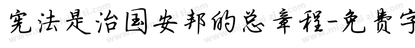 宪法是治国安邦的总章程字体转换